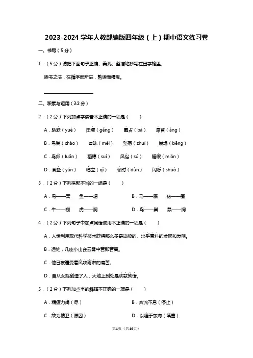 2023-2024期中(第1-4单元)(试题)四年级上册语文统编版