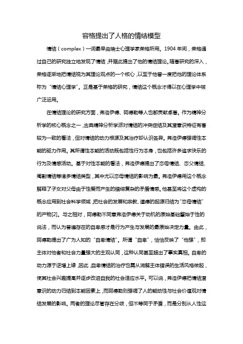 容格提出了人格的情结模型