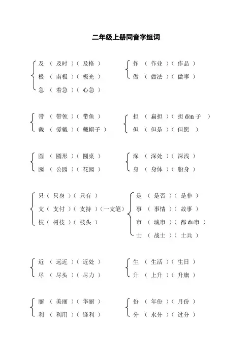 (完整word版)部编二年级上册语文同音字组词