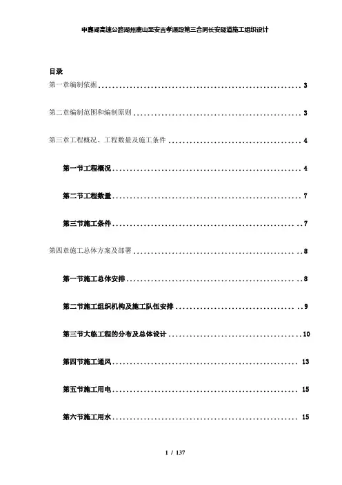 【精品】申嘉湖高速公路湖州鹿山至安吉孝源段第三合同长安隧道施工组织设计