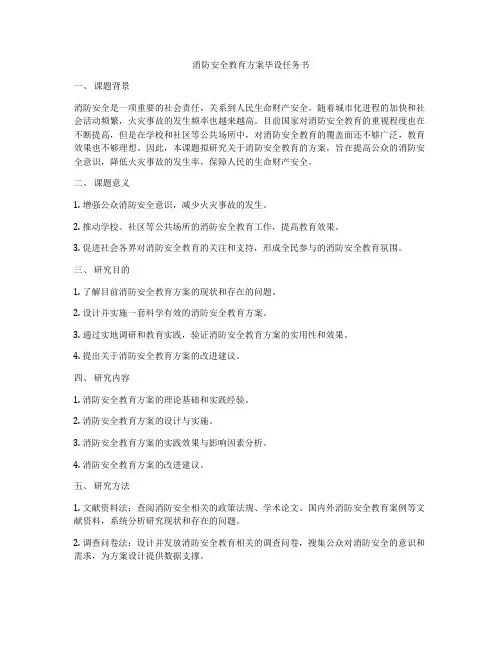 消防安全教育方案毕设任务书