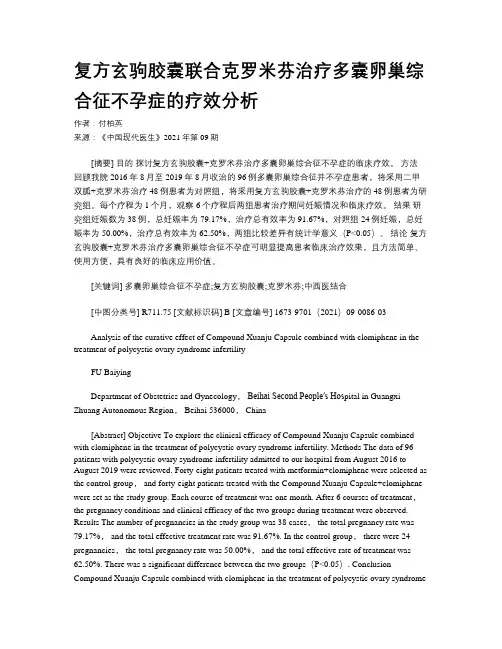 复方玄驹胶囊联合克罗米芬治疗多囊卵巢综合征不孕症的疗效分析