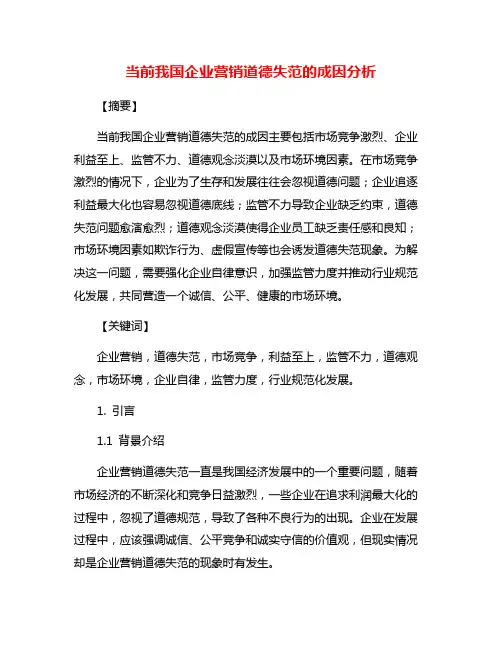 当前我国企业营销道德失范的成因分析