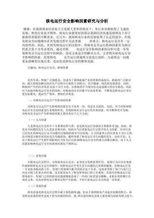 核电运行安全影响因素研究与分析