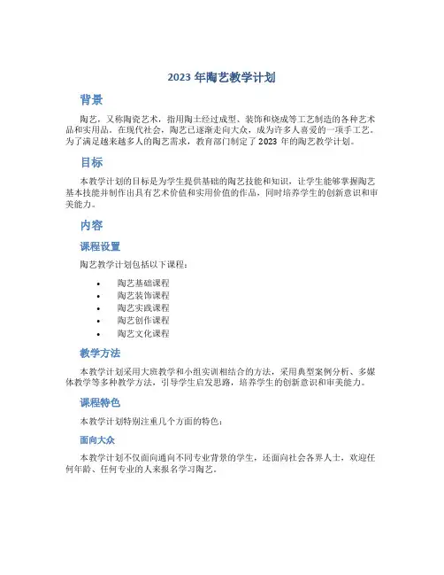 2023年陶艺教学计划