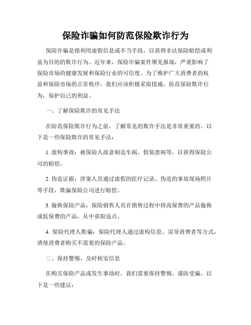 保险诈骗如何防范保险欺诈行为