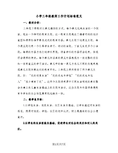 小学三年级教师工作计划标准范文（3篇）