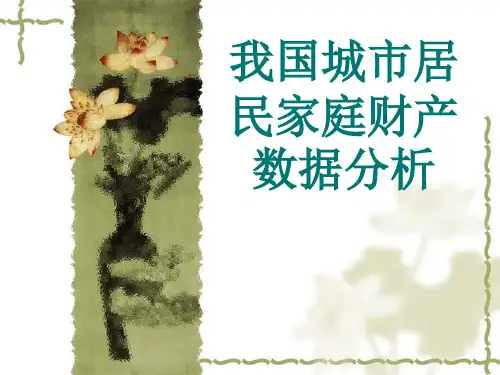 我国城市居民家庭财产数据分析