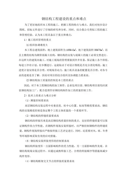 钢结构工程建设的重点和难点