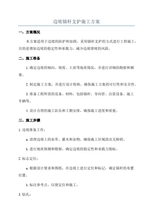 边坡锚杆支护施工方案