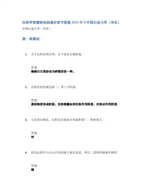 沉积学智慧树知到课后章节答案2023年下中国石油大学(华东)