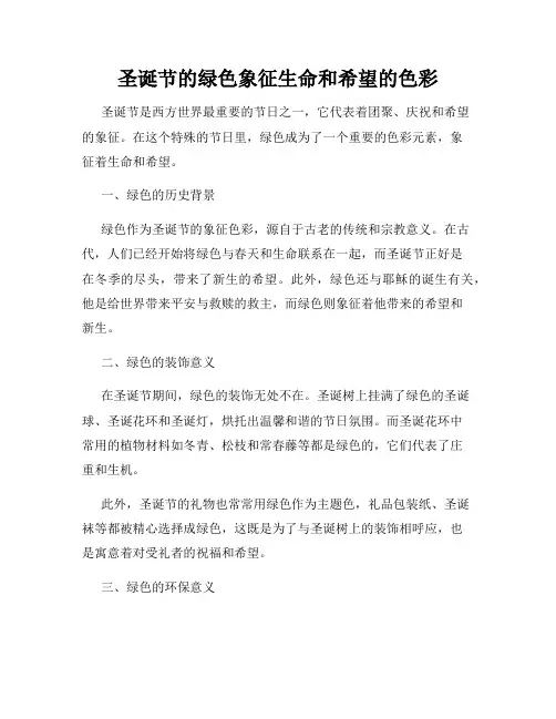 圣诞节的绿色象征生命和希望的色彩