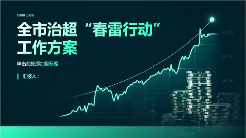 全市治超“春雷行动”工作方案