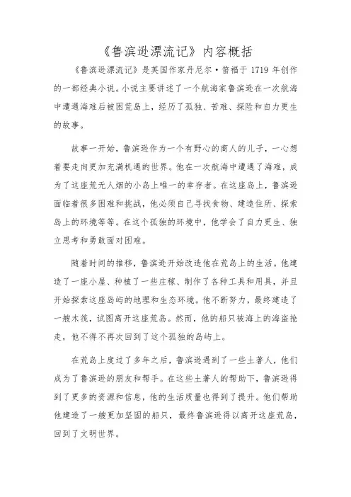 《鲁滨逊漂流记》内容概括
