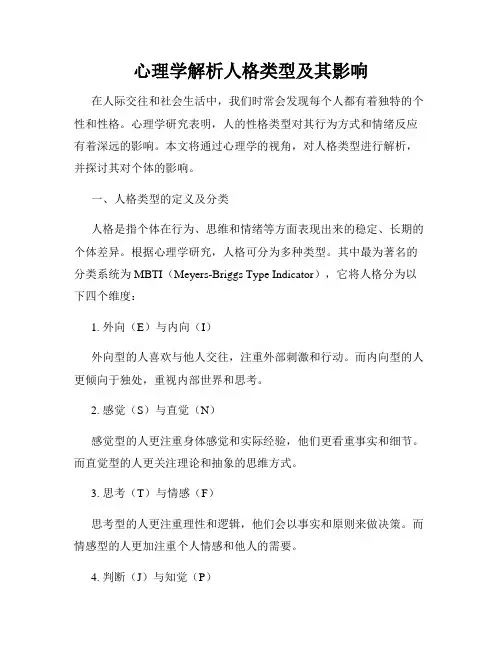 心理学解析人格类型及其影响