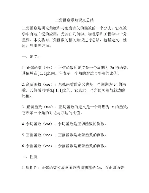 三角函数章知识点总结