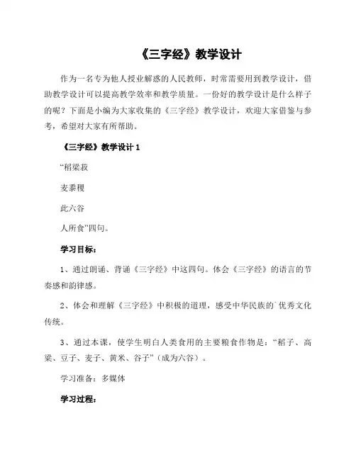 《三字经》教学设计