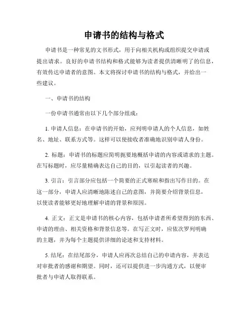 申请书的结构与格式