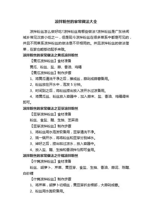 凉拌粉丝的家常做法大全