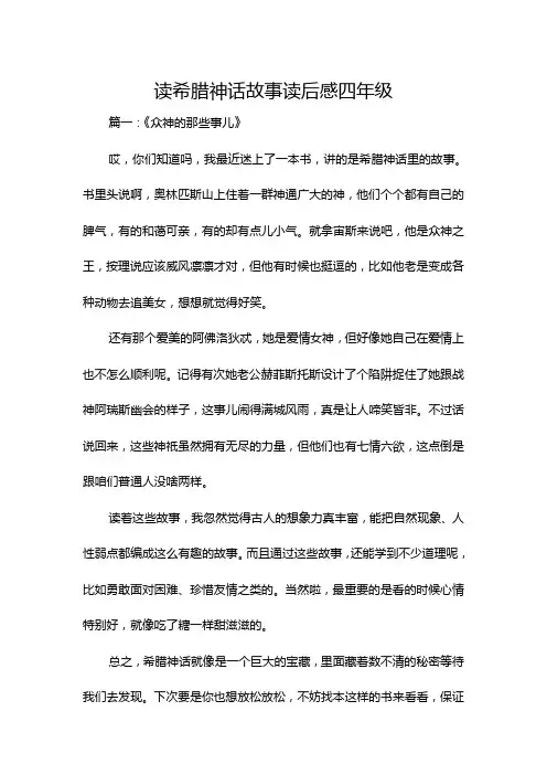 读希腊神话故事读后感四年级