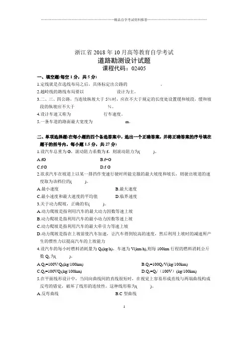 浙江10月自考道路勘测设计试题及答案解析