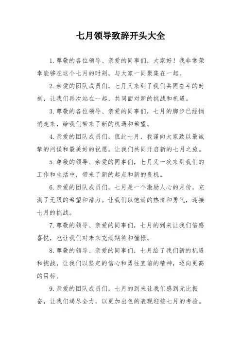 七月领导致辞开头