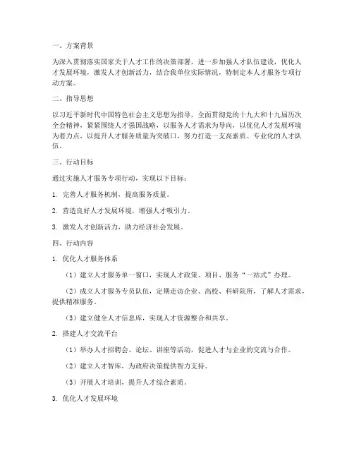 人才服务专项行动方案