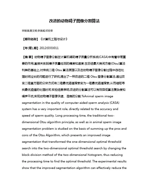 改进的动物精子图像分割算法
