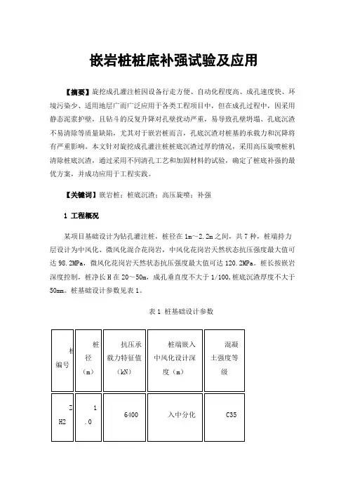 嵌岩桩桩底补强试验及应用