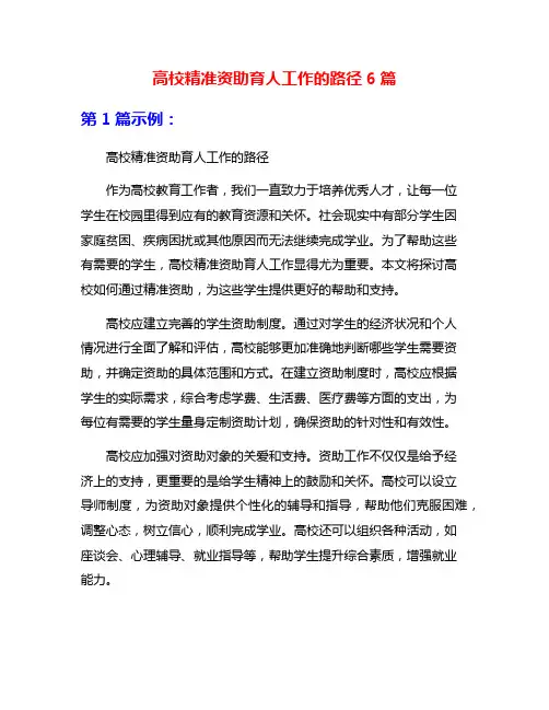 高校精准资助育人工作的路径6篇