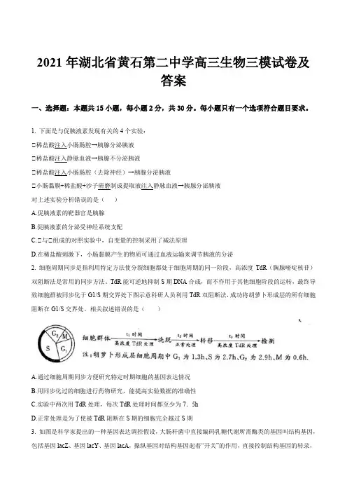 2021年湖北省黄石第二中学高三生物三模试卷及答案