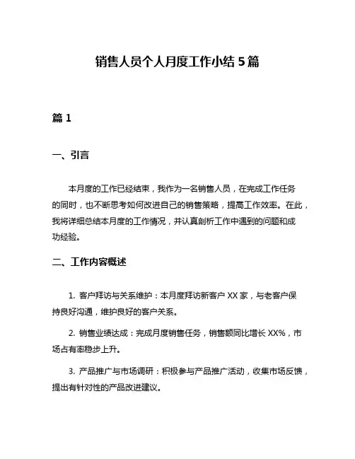 销售人员个人月度工作小结5篇