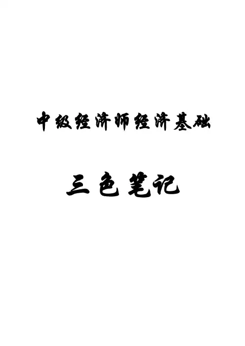 中级经济基础三色笔记
