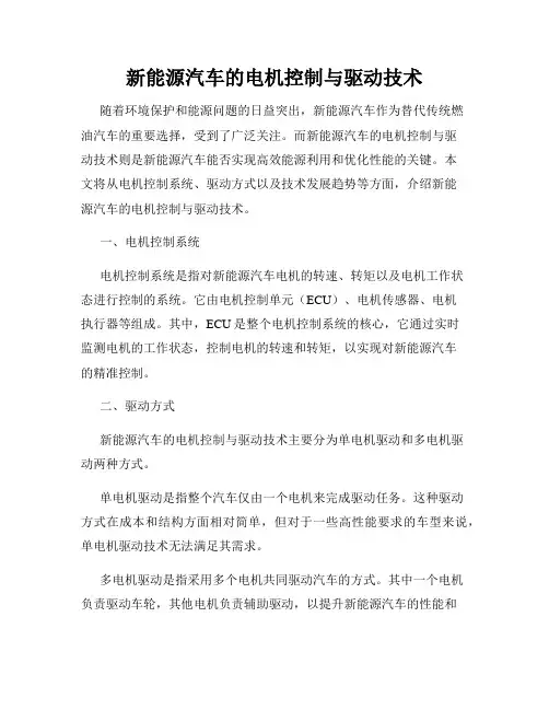 新能源汽车的电机控制与驱动技术
