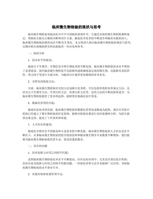 临床微生物检验的现状与思考