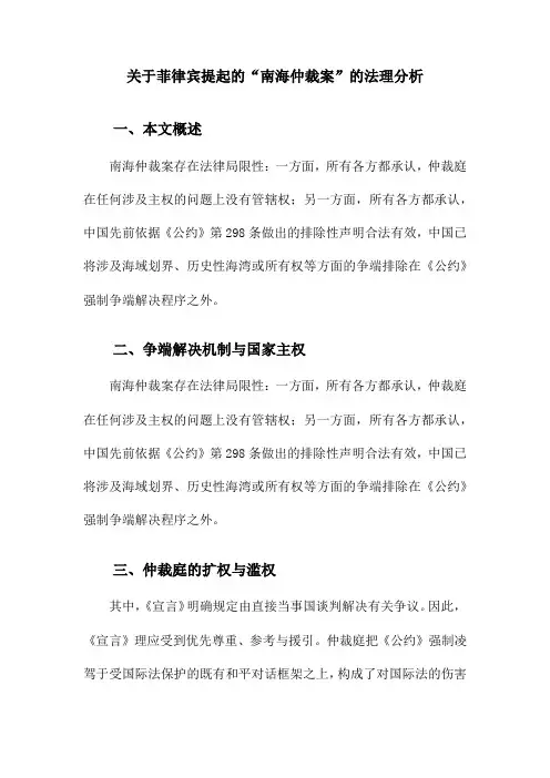 关于菲律宾提起的“南海仲裁案”的法理分析