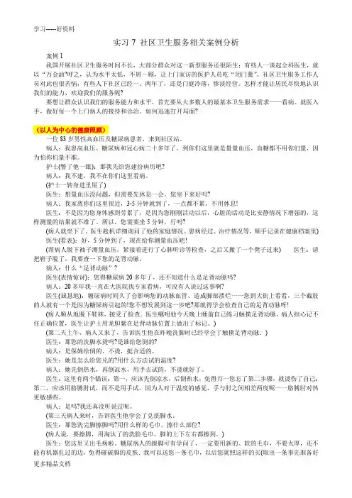 社区卫生服务相关案例分析(1)资料