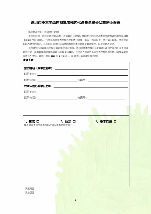 深圳市基本生态控制线局部优化调整草案公众意见征询表