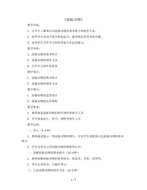 四年级上册美术教案-4《泥板动物》∣岭南版