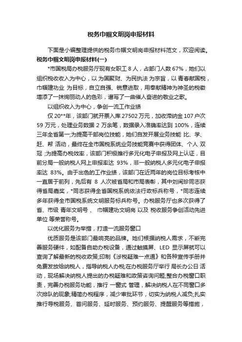 税务巾帼文明岗申报材料