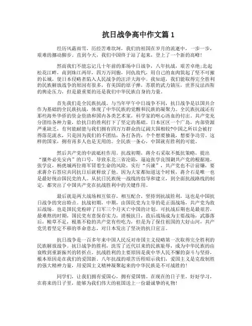 抗日战争高中作文