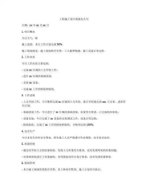 工程施工每日简报怎么写