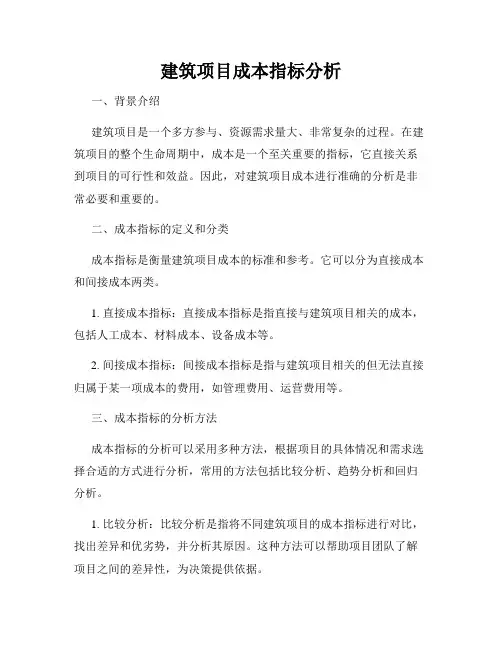 建筑项目成本指标分析