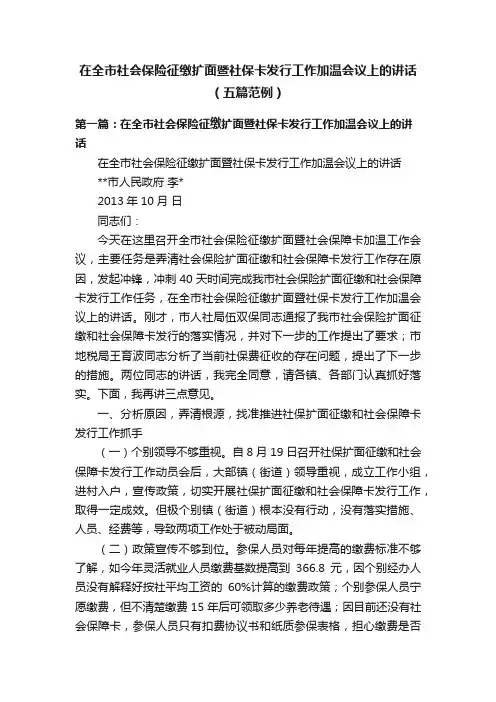 在全市社会保险征缴扩面暨社保卡发行工作加温会议上的讲话（五篇范例）