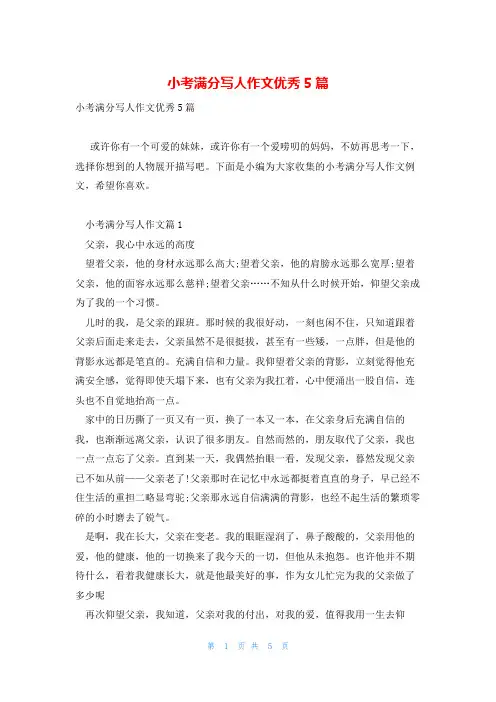 小考满分写人作文优秀5篇
