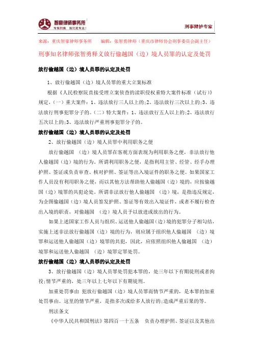 放行偷越国(边)境人员罪的认定及处罚