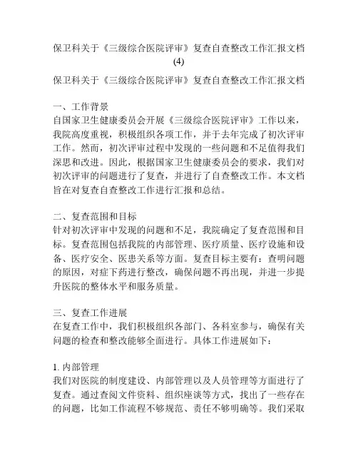 保卫科关于《三级综合医院评审》复查自查整改工作汇报文档 (4)