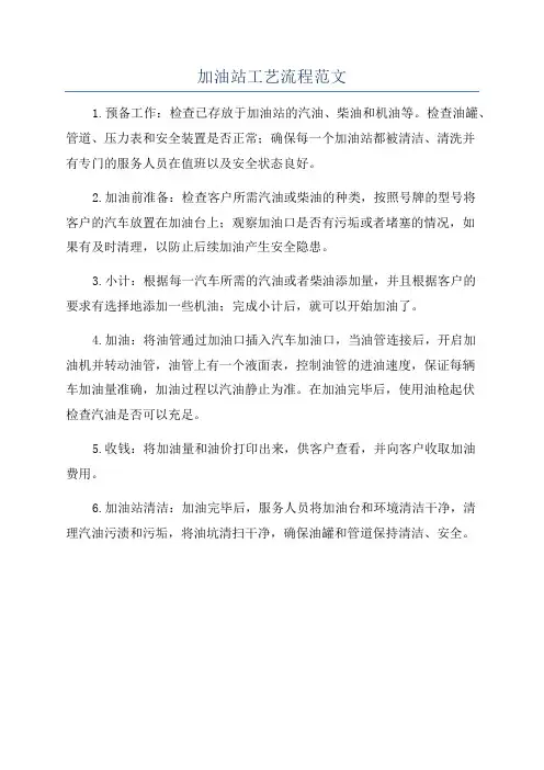 加油站工艺流程范文