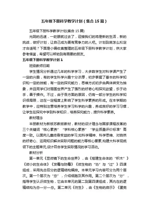 五年级下册科学教学计划(集合15篇)