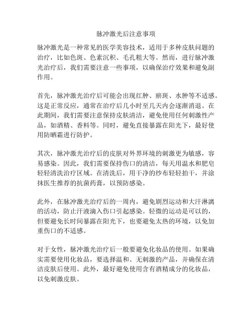 脉冲激光后注意事项